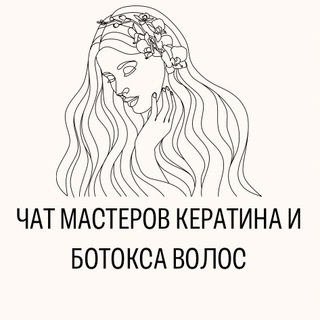 Аватар группы «№1 ЧАТ МАСТЕРОВ КЕРАТИНА И БОТОКСА ВОЛОС»