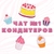 Аватар группы «ЧАТ КОНДИТЕРОВ №1 🎂»