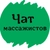 Аватар группы «ЧАТ №1 МАССАЖИСТОВ И ОСТЕОПАТОВ»