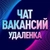 Аватар группы «ФРИЛАНС ЧАТ | ВАКАНСИИ | УДАЛЁНКА»