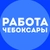 Аватар канала «Работа Чебоксары»