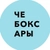 Аватар канала «Новости Чебоксары»
