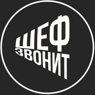 Аватар канала «Шеф звонит»