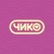 Аватар канала «Чико | Благовещенск»