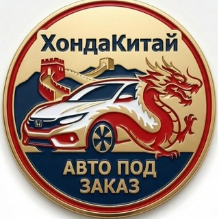 Аватар канала «ХондаКитай»