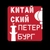 Аватар канала «Китайский Петербург»