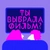 Аватар канала «Ты выбрала фильм?!»