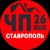 Аватар канала «ЧП СТАВРОПОЛЬ»