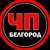 Аватар канала «ЧП Белгород»