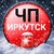 Аватар канала «ЧП ИРКУТСК»