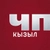 Аватар канала «ЧП Кызыл — Новости Тувы»