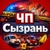 Аватар канала «ЧП СЫЗРАНЬ НОВОСТИ»