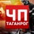 Аватар канала «ЧП Таганрог»