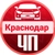 Аватар канала «ЧП Краснодара»