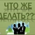 Аватар канала «Что делать?»