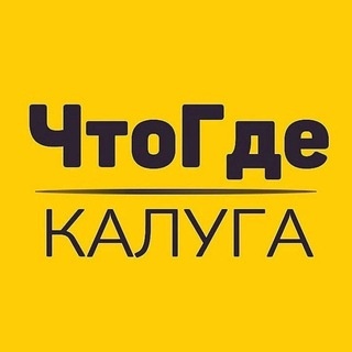 Аватар канала «Афиша ЧтоГде Калуга»