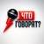 Аватар канала «Что говорят?»