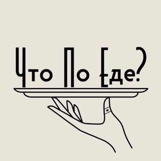 Аватар канала «Что по еде? | Владикавказ | Рестораны | Кафе»