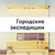 Аватар канала «Городские экспедиции»