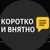 Аватар канала «Коротко и внятно»
