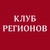 Аватар канала «Клуб Регионов»