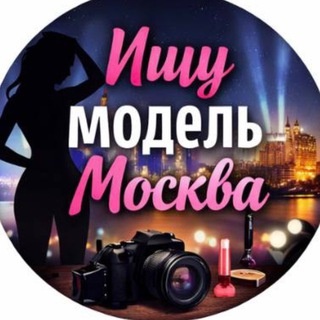 Аватар канала «Ищу модель Москва»