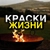Аватар канала «Краски Жизни»