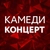 Аватар канала «Камеди Концерт»
