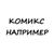 Аватар канала «Комикс например»