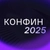 Аватар канала «КонФин 2025 | AI. Автоматизация. Компетенции»