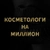 Аватар группы «Косметолог на Миллион»