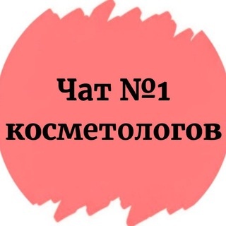 Аватар группы «ЧАТ КОСМЕТОЛОГОВ №1»