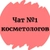 Аватар группы «ЧАТ КОСМЕТОЛОГОВ №1»