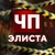 Аватар канала «Чп Элиста / Калмыкия новости»
