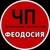 Аватар канала «ЧП ФЕОДОСИЯ (КРЫМ)»