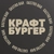 Аватар канала «Craft Burger»