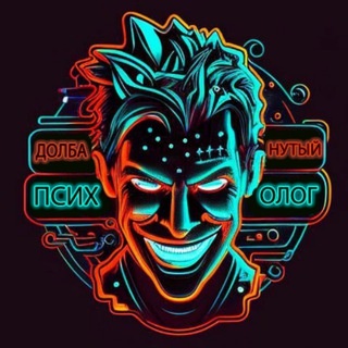 Аватар канала «Долбанутый психолог»