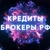 Аватар группы «Кредиты Брокеры»