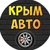 Аватар канала «КРЫМ Авто»