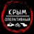 Аватар канала «Крым Оперативный»