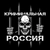 Аватар канала «Криминальная Россия»