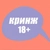 Аватар канала «кринж 18+»