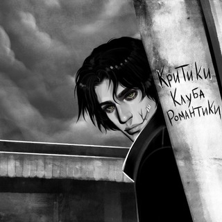 Аватар канала «Критики Клуба Романтики»
