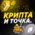 Аватар канала «Крипта и точка»