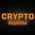 Аватар канала «Криптоподполье Blitz»
