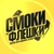 Аватар канала «Смоки и Флешки | CS2»