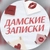 Аватар канала «Дамские Записки»