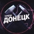 Аватар канала «Треш Донецк ⚒️ | ЧП Макеевка»