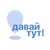Аватар канала «давай тут!»