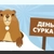 Аватар канала «День Сурка 🦦»